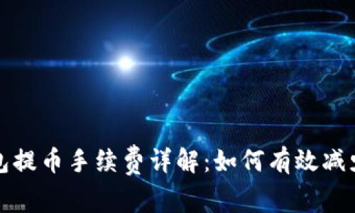 冷钱包提币手续费详解：如何有效减少成本