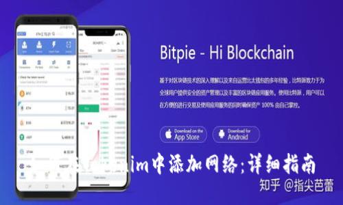 如何在Tokenim中添加网络：详细指南