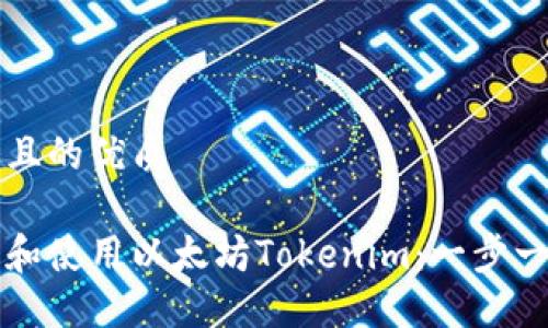 思考一个且的优质

如何下载和使用以太坊Tokenim：一步一步的指南