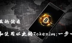 思考一个且的优质如何下载和使用以太坊Tokenim：