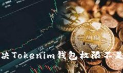 如何解决Tokenim钱包权限不足的问题