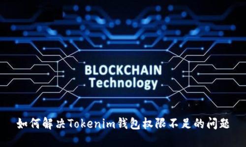 如何解决Tokenim钱包权限不足的问题