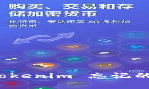 如何找回Tokenim 忘记的支付密码？