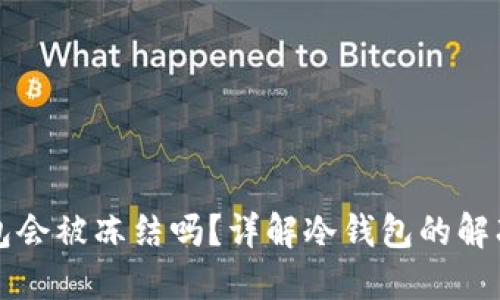 冷钱包会被冻结吗？详解冷钱包的解冻方法