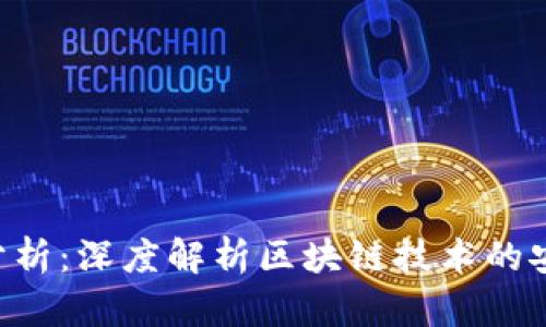 Tokenim安全性分析：深度解析区块链技术的安全性与潜在风险