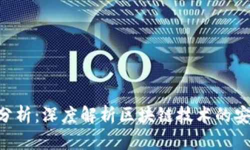 Tokenim安全性分析：深度解析区块链技术的安全性与潜在风险