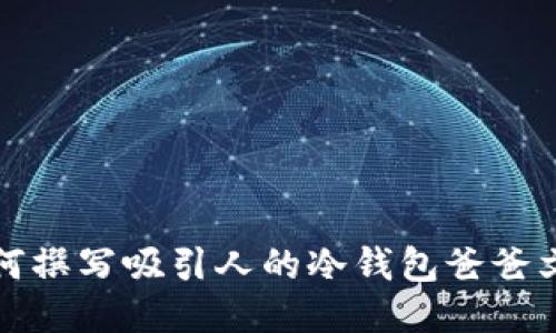 如何撰写吸引人的冷钱包爸爸文案