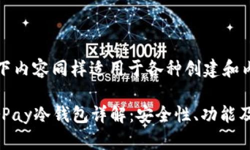 请注意，以下内容同样适用于各种创建和内容的场景。

优质HyperPay冷钱包详解：安全性、功能及使用指南