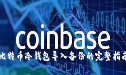 比特币冷钱包导入备份的完整指南
