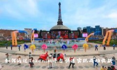 如何通过Tokenim平台快速实现成功收款