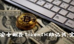 : 如何安全删除TokenIM助记词：完整指南