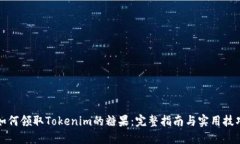 如何领取Tokenim的糖果：完整指南与实用技巧
