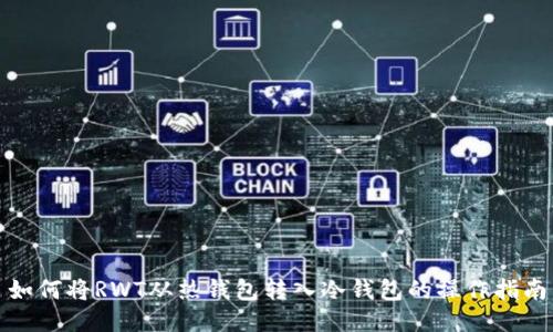 如何将RWT从热钱包转入冷钱包的操作指南