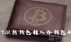 如何将RWT从热钱包转入冷钱包的操作指南