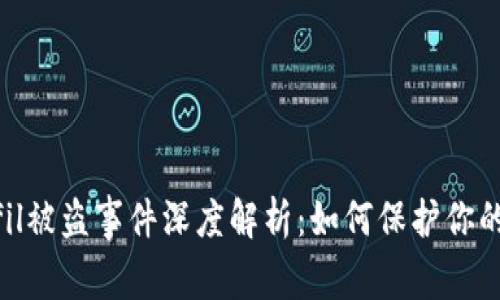 Tokenimfil被盗事件深度解析：如何保护你的数字资产