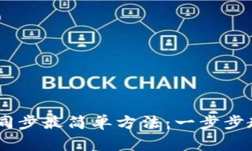 Ledger钱包同步最简单方法：一步步教你轻松设置