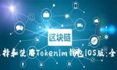 如何选择和使用Tokenim钱包iOS版：全面指南