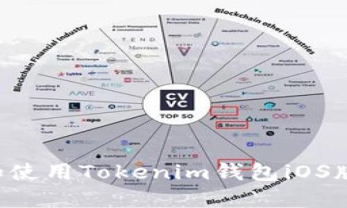如何选择和使用Tokenim钱包iOS版：全面指南