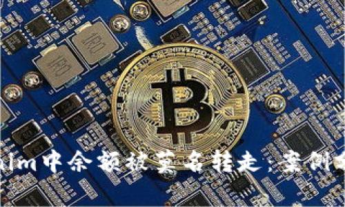 如何防止Tokenim中余额被莫名转走：案例分析与预防措施