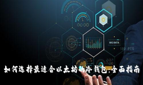 如何选择最适合以太坊的冷钱包：全面指南