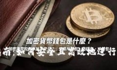 冷钱包刷机指南：如何安全且高效地进行数字资