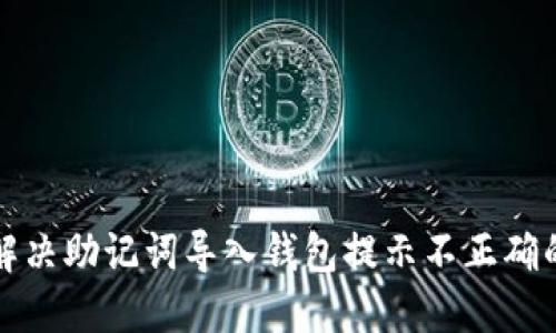 如何解决助记词导入钱包提示不正确的问题