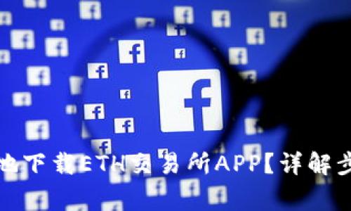 如何安全高效地下载ETH交易所APP？详解步骤与注意事项