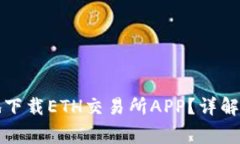 如何安全高效地下载ETH交易所APP？详解步骤与注