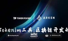 全面解析Tokenim工具：区块链开发的必备助力