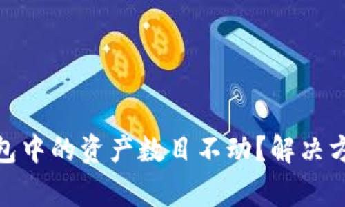 为什么Tokenim钱包中的资产数目不动？解决方法与常见问题解析