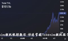 Tokenim提现视频教程：快速掌握Tokenim提现操作流程