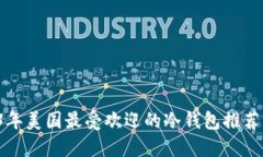 优质 2023年美国最受欢迎的冷钱包推荐与使用指南