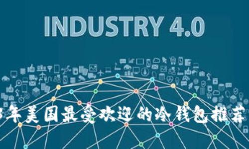 优质 2023年美国最受欢迎的冷钱包推荐与使用指南