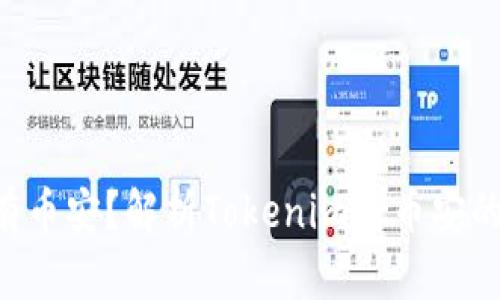 Tokenim没有币安？解析Tokenim与币安的差异及影响
