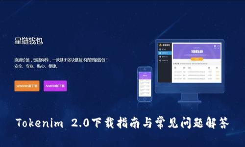 Tokenim 2.0下载指南与常见问题解答