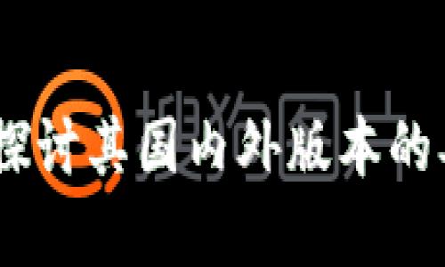 TokenIM：探讨其国内外版本的异同与特色