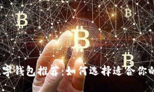 2023年最佳数字钱包推荐：如何选择适合你的数字支付工具