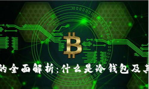 冷钱包的全面解析：什么是冷钱包及其重要性