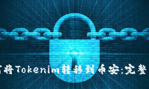 如何将Tokenim转移到币安：完整指南