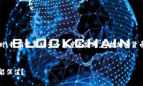 在讨论“Tokenim如果倒了币还在吗？”这个问题时，我们需要从多个角度来思考，包括加密货币的性质、平台的运作，以及投资者的风险意识等。

优质
Tokenim平台倒闭后，投资者的代币资产是否还能保值？