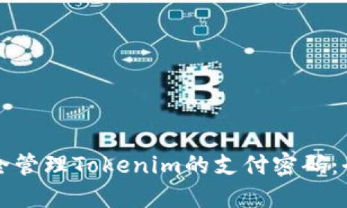 如何安全管理Tokenim的支付密码：全面指南