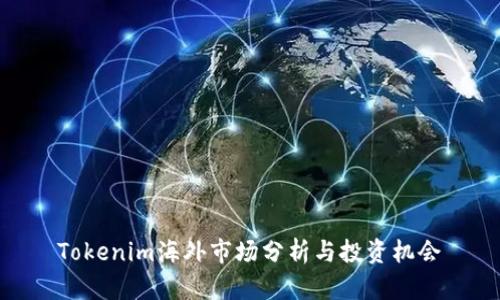 Tokenim海外市场分析与投资机会