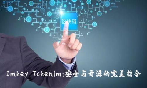 Imkey Tokenim：安全与开源的完美结合
