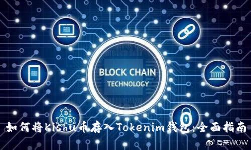 如何将Kishu币存入Tokenim钱包：全面指南