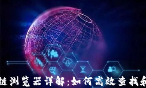 
数字货币区块链浏览器详解：如何高效查找和监测加密资产