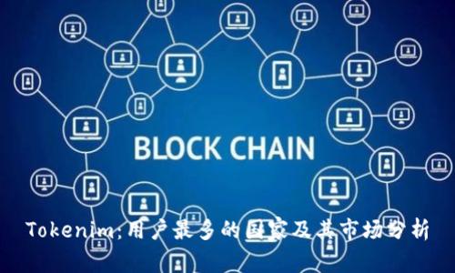 Tokenim：用户最多的国家及其市场分析