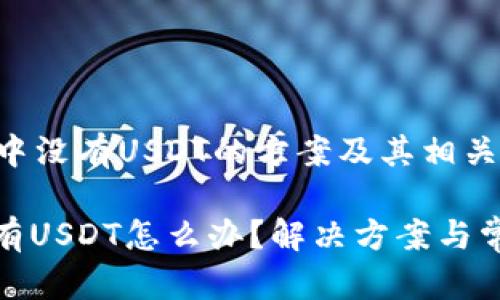 解决冷钱包中没有USDT的方案及其相关问题

: 冷钱包没有USDT怎么办？解决方案与常见问题解答