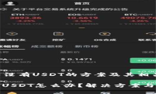 解决冷钱包中没有USDT的方案及其相关问题

: 冷钱包没有USDT怎么办？解决方案与常见问题解答