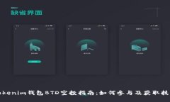 Tokenim钱包BTD空投指南：如何参与及获取技巧