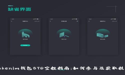 Tokenim钱包BTD空投指南：如何参与及获取技巧